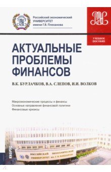 Актуальные проблемы финансов. Учебное пособие - Бурлачков, Слепов, Волков