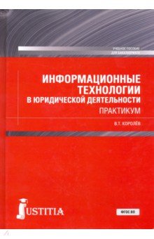 Информационные технологии в юридической деятельности (+ еПриложение). Практикум. Учебное пособие - Владимир Королев