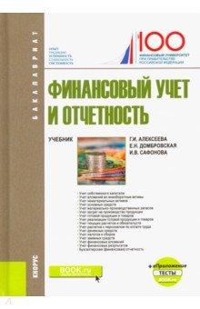 Финансовый учет и отчетность (+ еПриложение). Тесты. Учебник - Алексеева, Домбровская, Сафонова