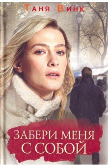 Забери меня с собой - Таня Винк