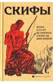 Скифы - Есенин, Пришвин, Брюсов, Форш