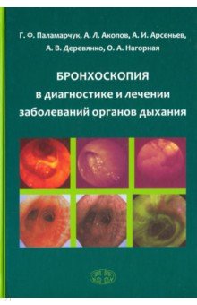 Бронхоскопия в диагностике и лечении заболеваний органов дыхания - Арсеньев, Паламарчук, Акопов, Деревянко, Нагорная