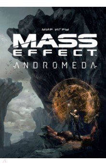 Мир игры Mass Effect. Andromeda обложка книги Мир игры Mass Effect. Andromeda обложка книги