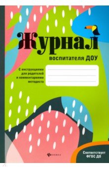 Журнал воспитателя ДОУ - Ольга Сретенская