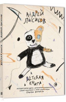 Андрей Лысиков - Детская книга
