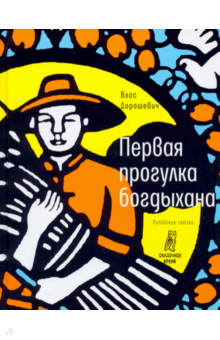Первая прогулка богдыхана. Китайские сказки - Влас Дорошевич