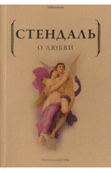 О любви - Стендаль