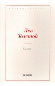 Казаки - Лев Толстой