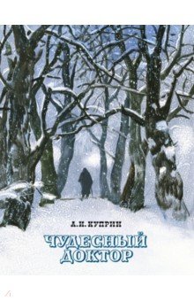 Александр Куприн - Чудесный доктор обложка книги Александр Куприн - Чудесный доктор обложка книги
