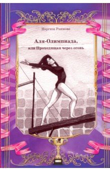 Аля-Олимпиада, или Проходящая через огонь - Наргиза Раимова