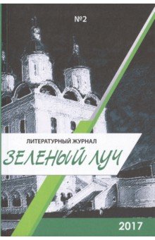 Зеленый луч №2. Альманах Зеленый луч №2. Альманах