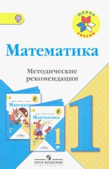 Бантова, Волкова, Бельтюкова, Степанова, Игушева - Математика. 1 класс. Методические рекомендации к учебнику М.И. Моро. ФГОС обложка книги Бантова, Волкова, Бельтюкова, Степанова, Игушева - Математика. 1 класс. Методические рекомендации к учебнику М.И. Моро. ФГОС обложка книги