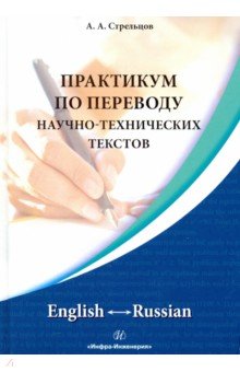 Практикум по переводу научно-технических текстов. English-Russian - Алексей Стрельцов