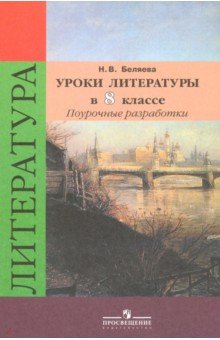 Наталья Беляева - Литература. 8 класс. Уроки литературы в классе. Поурочные разработки к учебнику В.Я. Коровиной. ФГОС обложка книги Наталья Беляева - Литература. 8 класс. Уроки литературы в классе. Поурочные разработки к учебнику В.Я. Коровиной. ФГОС обложка книги