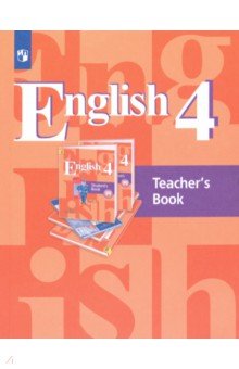 Английский язык. 4 класс. Книга для учителя. ФГОС - Кузовлев, Перегудова, Стрельникова, Дуванова