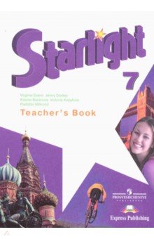 Английский язык. 7 класс. Звездный английский. Starlight. Книга для учителя. ФГОС - Баранова, Дули, Мильруд, Копылова