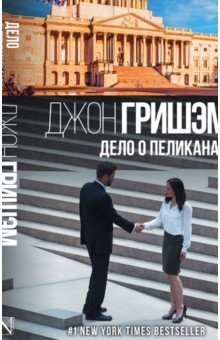 Дело о пеликанах - Джон Гришэм