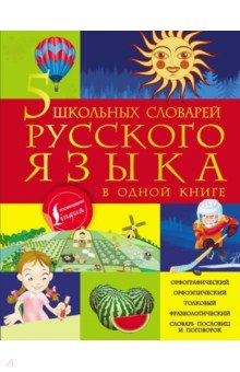 5 школьных словарей русского языка в одной книге - Тихонова, Алексеев, Фокина