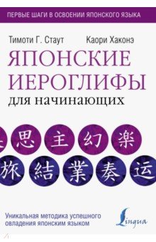 Стаут, Хаконэ - Японские иероглифы для начинающих обложка книги Стаут, Хаконэ - Японские иероглифы для начинающих обложка книги