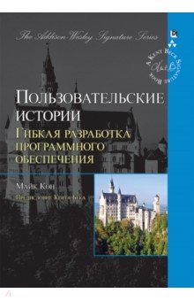 Пользовательские истории. Гибкая разработка программного обеспечения - Майк Кон