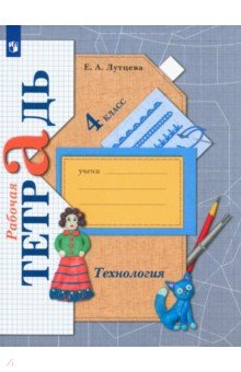 Елена Лутцева - Технология. 4 класс. Рабочая тетрадь. ФГОС обложка книги Елена Лутцева - Технология. 4 класс. Рабочая тетрадь. ФГОС обложка книги