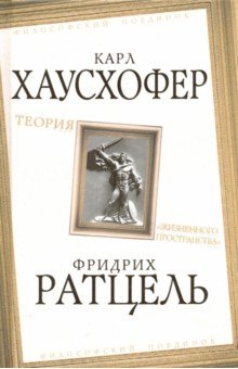 Теория «жизненного пространства» - Ратцель, Хаустофер