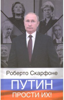 Роберто Скарфоне - Путин, прости их! обложка книги Роберто Скарфоне - Путин, прости их! обложка книги