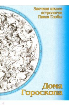 Дома гороскопа. Методическое пособие для практического изучения астрологии - Павел Глоба