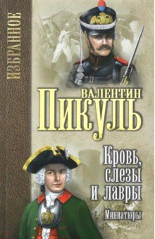 Кровь, слезы и лавры. Миниатюры - Валентин Пикуль