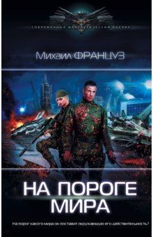 На пороге Мира - Михаил Француз