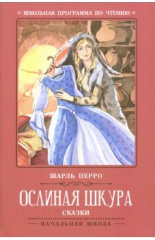 Ослиная шкура - Шарль Перро
