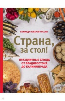 Екатерина Шаповалова - Страна, за стол! Праздничные блюда от Владивостока до Калининграда обложка книги Екатерина Шаповалова - Страна, за стол! Праздничные блюда от Владивостока до Калининграда обложка книги