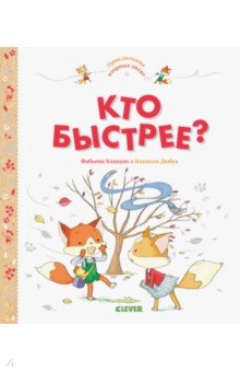 Кто быстрее? - Фабьен Бланшю