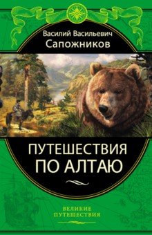 Путешествия по Алтаю - Василий Сапожников