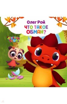 Что такое обман? - Олег Рой