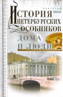 История петербургских особняков. Дома и люди - Анатолий Иванов