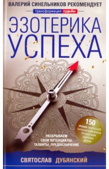 Эзотерика успеха - Святослав Дубянский