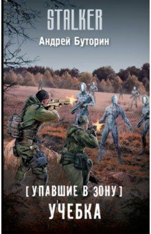 Упавшие в Зону. Учебка - Андрей Буторин