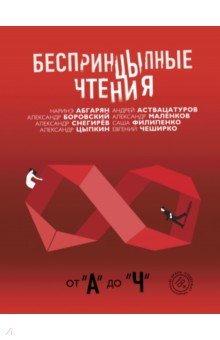 Цыпкин, Снегирев, Филипенко, Абгарян, Чеширко - Беспринцыпные чтения. От А до Ч обложка книги Цыпкин, Снегирев, Филипенко, Абгарян, Чеширко - Беспринцыпные чтения. От А до Ч обложка книги