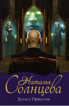 Наталья Солнцева - Дуэль с Оракулом обложка книги Наталья Солнцева - Дуэль с Оракулом обложка книги
