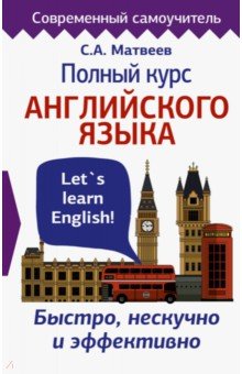 Сергей Матвеев - Полный курс английского языка. Быстро, нескучно и эффективно обложка книги Сергей Матвеев - Полный курс английского языка. Быстро, нескучно и эффективно обложка книги