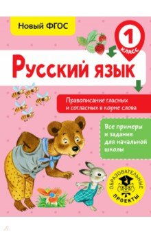 Русский язык. 1 класс. Правописание гласных и согласных в корне слова. ФГОС - Светлана Батырева