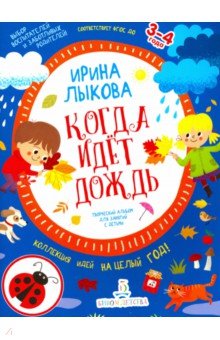 Когда идет дождь. Творческий альбом для занятий с детьми. 3-4 года. ФГОС ДО - Ирина Лыкова
