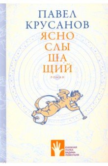 Павел Крусанов - Яснослышащий обложка книги Павел Крусанов - Яснослышащий обложка книги