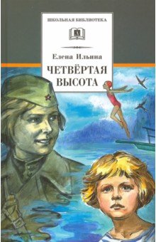 Елена Ильина - Четвертая высота обложка книги Елена Ильина - Четвертая высота обложка книги