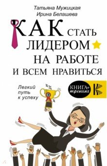 Как стать лидером на работе и всем нравиться - Мужицкая, Белашева