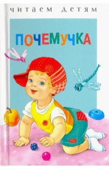 Почемучка - Степанов, Гамазкова, Черный, Берестов