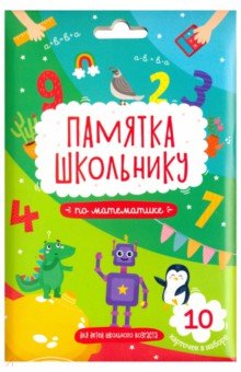 Памятка школьнику МАТЕМАТИКА, 10 карточек (49041) обложка книги Памятка школьнику МАТЕМАТИКА, 10 карточек (49041) обложка книги