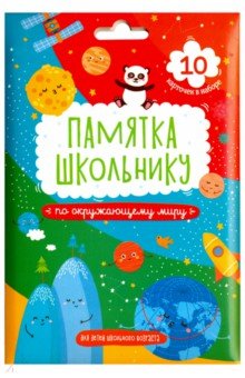 Памятка школьнику ОКРУЖАЮЩИЙ МИР, 10 карточек (49043) обложка книги Памятка школьнику ОКРУЖАЮЩИЙ МИР, 10 карточек (49043) обложка книги
