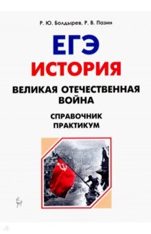 Болдырев, Пазин - ЕГЭ. История. 10-11 классы. Великая Отечественная война. Справочник. Практикум обложка книги Болдырев, Пазин - ЕГЭ. История. 10-11 классы. Великая Отечественная война. Справочник. Практикум обложка книги